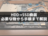 ノートパソコンのHDDをSSDに換装(交換)するやり方
