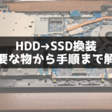 ノートパソコンのHDDをSSDに換装(交換)するやり方
