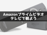 Amazonプライムビデオ動画をテレビで観よう【fire TV stick】