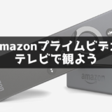Amazonプライムビデオ動画をテレビで観よう【fire TV stick】