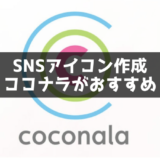 SNSアイコン作成のおすすめはココナラ