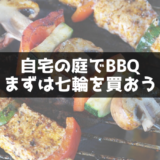 家族４人でバーベキューをするならコンロより『七輪』が良い