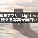 スマホで撮った景色をキレイに加工できる最強アプリ「Light room」