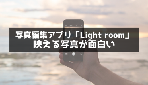 スマホで撮った景色をキレイに加工できる最強アプリ「Light room」
