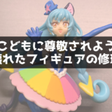 折れたフィギュアを自分で修理して尊敬される父親になろう