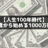 【老後の備え】30歳から始める1000万円貯金