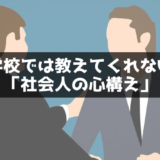 学校では教えてくれない社会人の心構えを学ぶ本『勉強の技法』