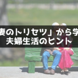 「妻のトリセツ」から学ぶ、夫婦生活を改善するヒントを感想と共に紹介