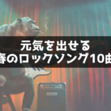 邦楽ロック・おすすめの春曲を10曲紹介するから元気だそう