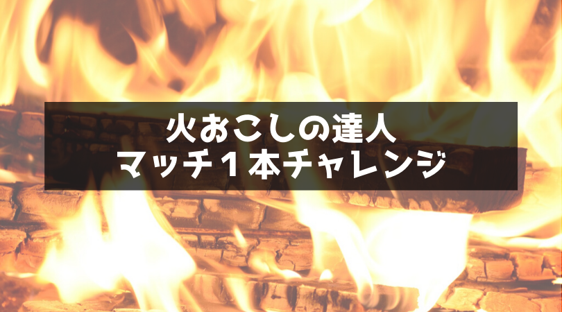 写真で解説 バーベキューで早く火起こしをする方法 ツルさんは調べた