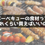 バーベキュー食材の量の決め方教えます