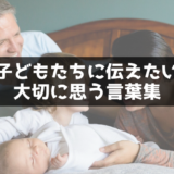 こどもに伝えたいことを綴るだけの記事