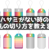 ハサミがない時の値札タグの切り方を５パターン覚えておこう