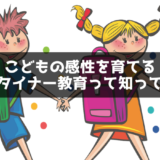 感性を伸ばす育て方『シュタイナー教育』おすすめポイントを紹介