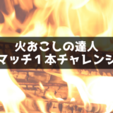 【写真で解説】バーベキューで早く火起こしをする方法