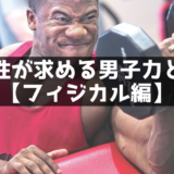 女性が求める男子力とは【フィジカル編】