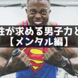 女性が求める男子力とは【メンタル編】