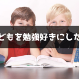 こどもを勉強好きにする方法『東大生を育てる親は家の中で何をしているのか？』