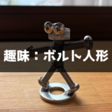 変わった趣味を見つけたくて「ボルト人形」を作った話
