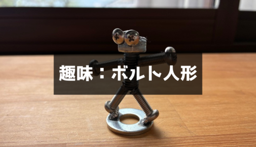 変わった趣味を見つけたくて「ボルト人形」を作った話