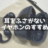 ランニングにおすすめのイヤホン【耳をふさがないイヤーカフ型】　