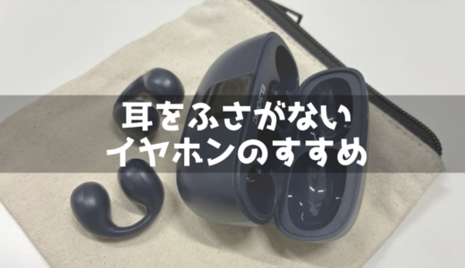 ランニングにおすすめのイヤホン【耳をふさがないイヤーカフ型】　