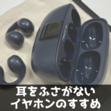 ランニングにおすすめ【耳をふさがないイヤーカフ型イヤホン】　