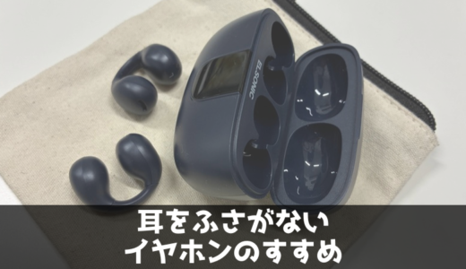 ランニングにおすすめ【耳をふさがないイヤーカフ型イヤホン】　