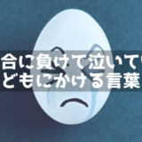 初めて試合に負けて泣いている子にかける言葉を考える