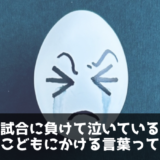 初めて試合に負けて泣いている子にかける言葉を考える